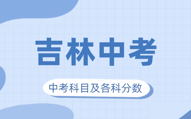 2023年吉林中考滿分多少,吉林中考科目及各科分數(shù)