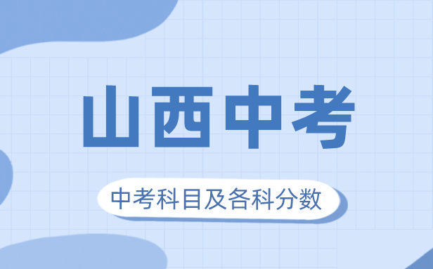 2023年山西中考滿分多少,山西中考科目及各科分數