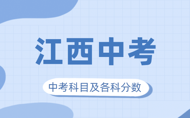 2023年江西中考滿分多少,江西中考科目及各科分數