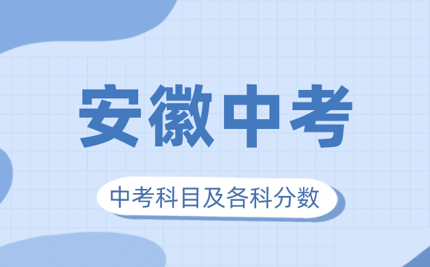 2023年安徽中考滿分多少,安徽中考科目及各科分?jǐn)?shù)