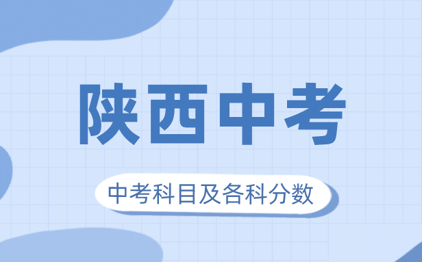 2023年陜西中考滿分多少,陜西中考科目及各科分數