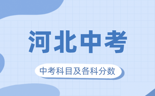2023年河北中考滿分多少,河北中考科目及各科分?jǐn)?shù)