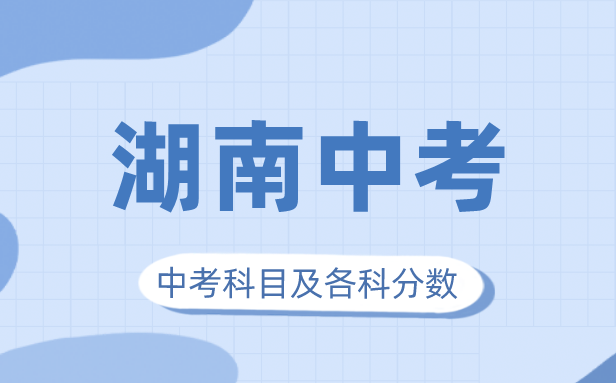 2023年湖南中考滿分多少,湖南中考科目及各科分數