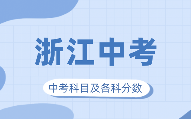 2023年浙江中考滿分多少,浙江中考科目及各科分?jǐn)?shù)