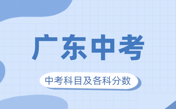 2023年廣東中考滿分多少,廣東中考科目及各科分?jǐn)?shù)