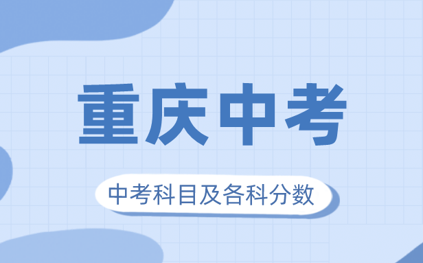 2023年重慶市中考滿分多少,重慶市中考科目及各科分?jǐn)?shù)
