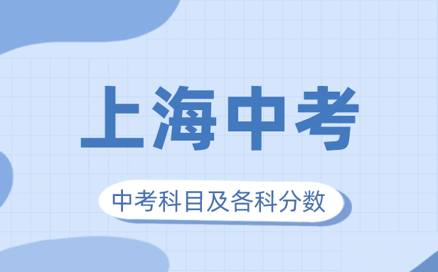 2023年上海中考滿分多少,上海市中考科目及各科分數(shù)
