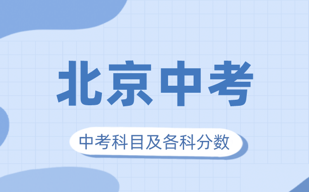 2023年北京中考滿分多少,北京市中考科目及各科分?jǐn)?shù)
