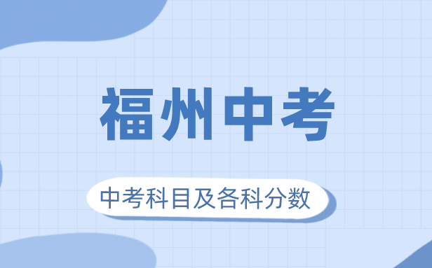 2023年福州市中考滿分多少,福州中考科目及各科分數