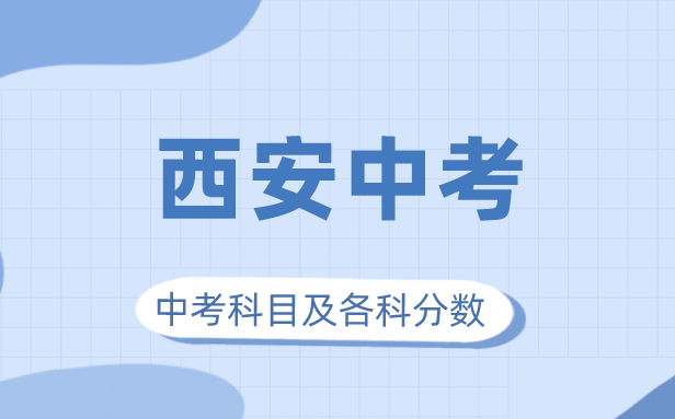 2023年西安市中考滿分多少,西安中考科目及各科分數