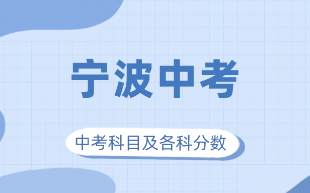 2023年寧波市中考滿分多少,寧波中考科目及各科分數