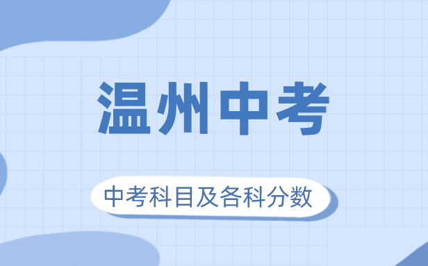 2023年溫州市中考滿分多少,溫州中考科目及各科分數