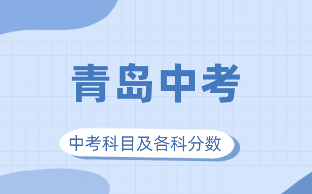 2023年青島市中考滿分多少,青島中考科目及各科分數