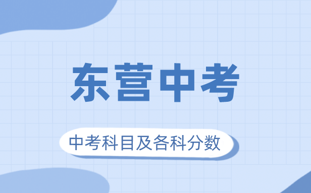 2023年東營市中考滿分多少,東營中考科目及各科分數