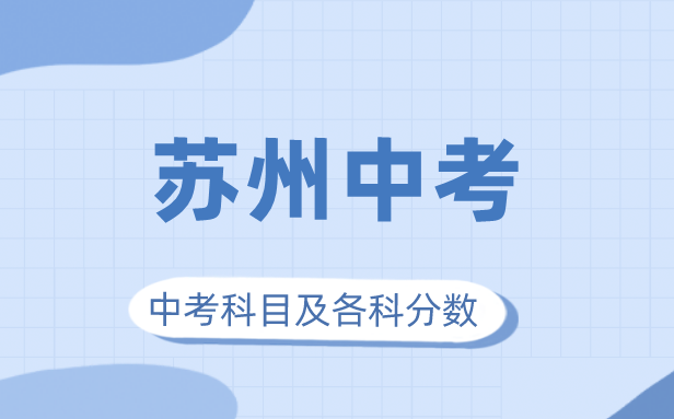 2023年蘇州市中考滿分多少,蘇州中考科目及各科分數