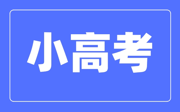小高考是什么意思,2023年江蘇小高考考試科目有哪些
