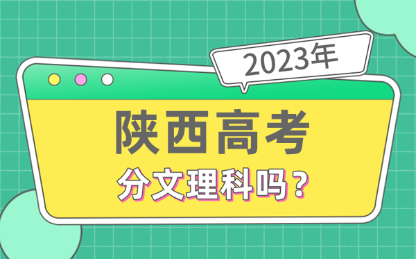 2023年陜西高考分文理科嗎,是新高考地區嗎