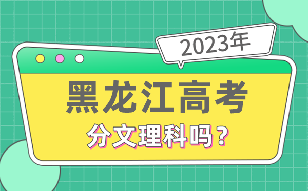 2023年黑龍江高考分文理科嗎,是新高考地區嗎