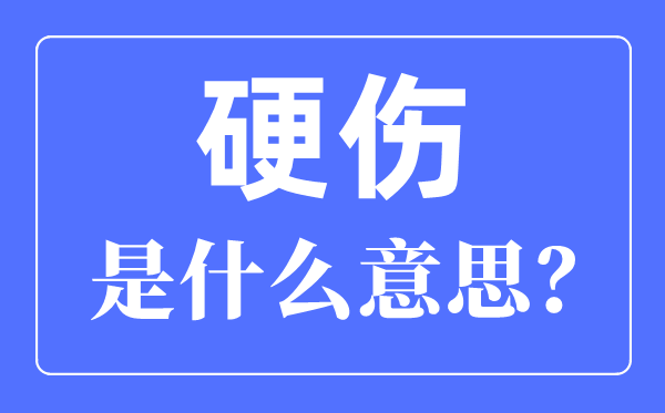 硬傷是什么意思,硬傷和軟傷的區(qū)別是什么