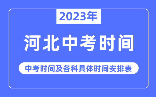 2023年河北中考時(shí)間,河北中考時(shí)間各科具體時(shí)間安排表