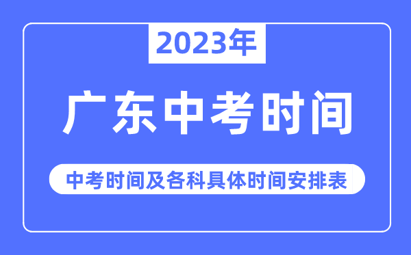 2023年廣東中考時(shí)間,廣東中考時(shí)間各科具體時(shí)間安排表