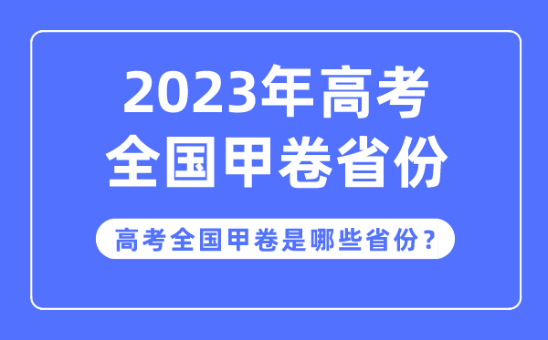 高考全國甲卷是哪些省份,2023年高考用全國甲卷的省份有哪些？