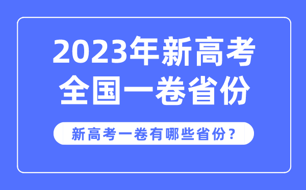 新高考全國一卷是哪些省份,2023年用新高考1卷的省份有哪些？