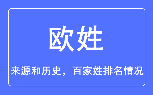 歐姓的來源和歷史,歐姓在百家姓排名第幾？