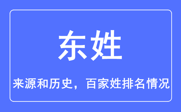 東姓的來源和歷史,東姓在百家姓排名第幾？