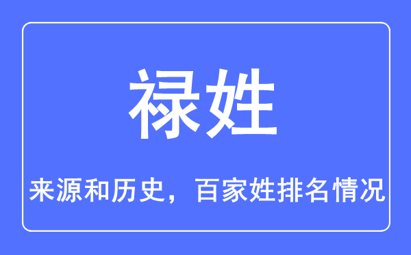 祿姓的來源和歷史,祿姓在百家姓排名第幾？
