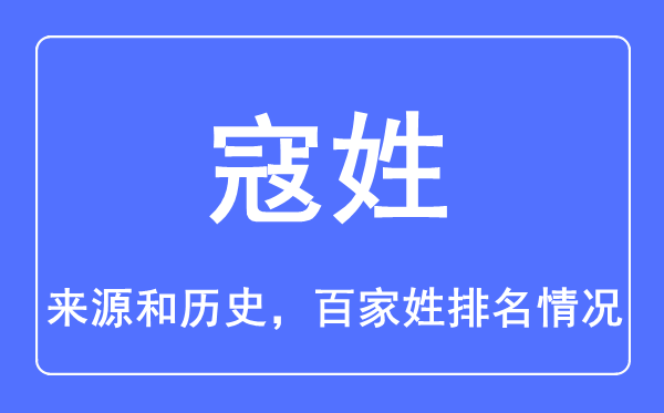 寇姓的來源和歷史,寇姓在百家姓排名第幾？