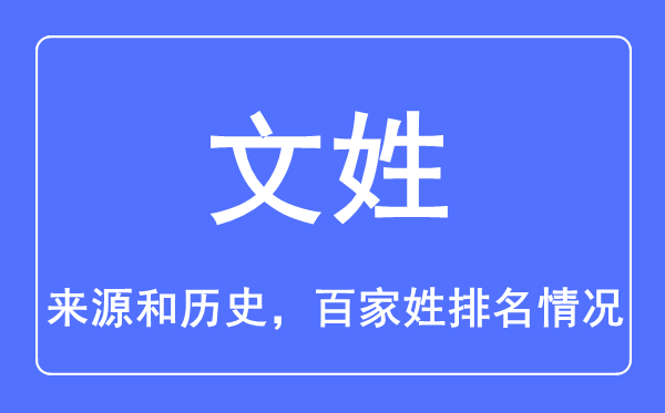 文姓的來源和歷史,文姓在百家姓排名第幾？