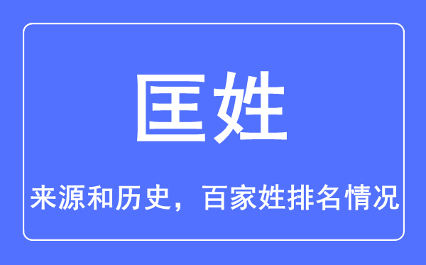匡姓的來源和歷史,匡姓在百家姓排名第幾？