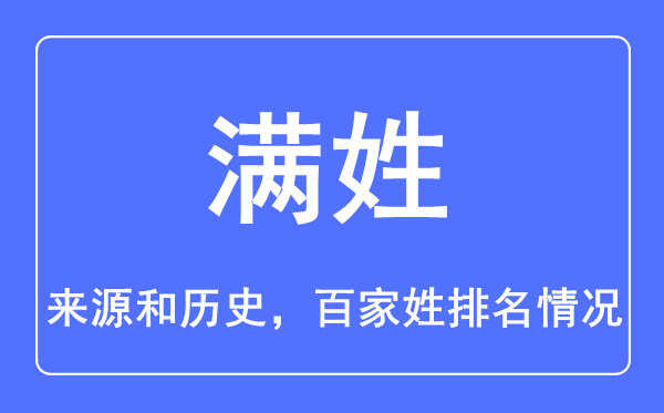 滿姓的來源和歷史,滿姓在百家姓排名第幾？