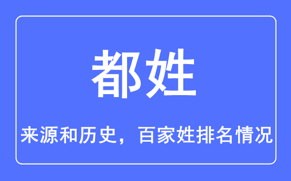 都姓的來源和歷史,都姓在百家姓排名第幾？
