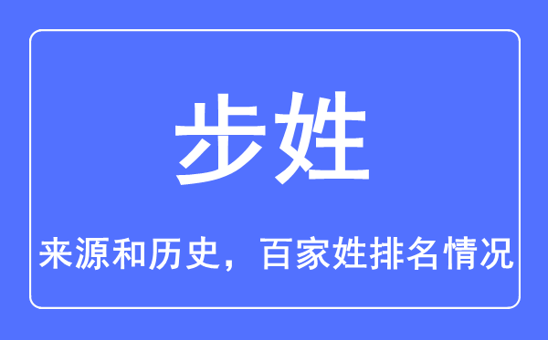步姓的來源和歷史,步姓在百家姓排名第幾？