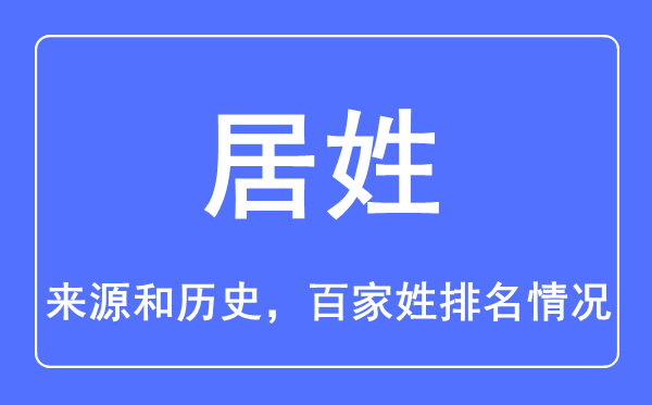 居姓的來(lái)源和歷史,居姓在百家姓排名第幾？