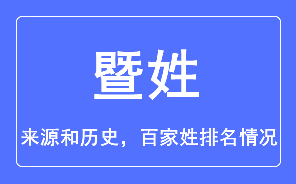 暨姓的來(lái)源和歷史,暨姓在百家姓排名第幾？