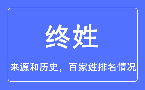 終姓的來源和歷史,終姓在百家姓排名第幾？
