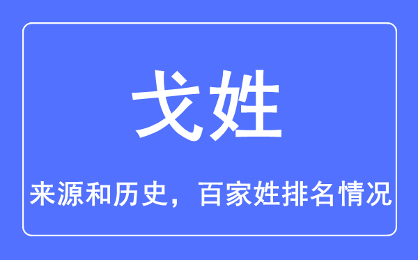 戈姓的來源和歷史,戈姓在百家姓排名第幾？