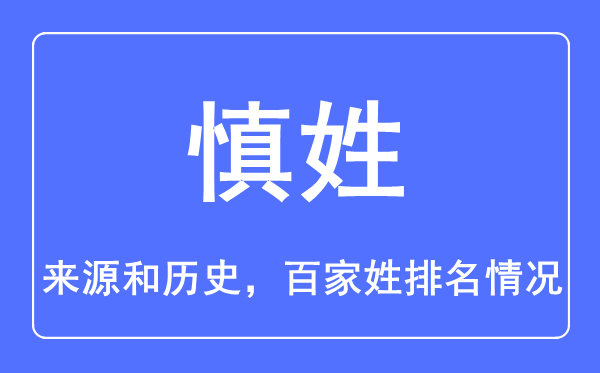 慎姓的來源和歷史,慎姓在百家姓排名第幾？
