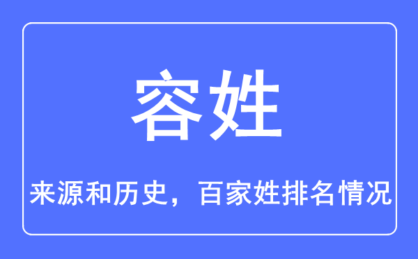 容姓的來(lái)源和歷史,容姓在百家姓排名第幾？