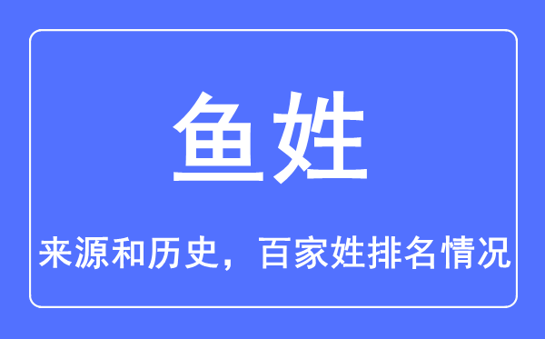 魚姓的來源和歷史,魚姓在百家姓排名第幾？
