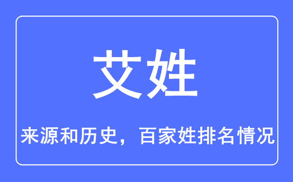 艾姓的來源和歷史,艾姓在百家姓排名第幾？