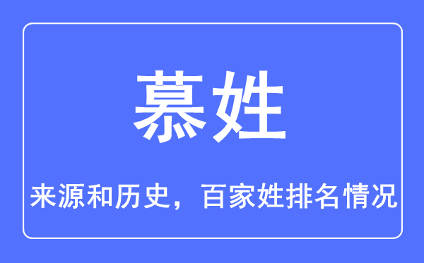 慕姓的來(lái)源和歷史,慕姓在百家姓排名第幾？