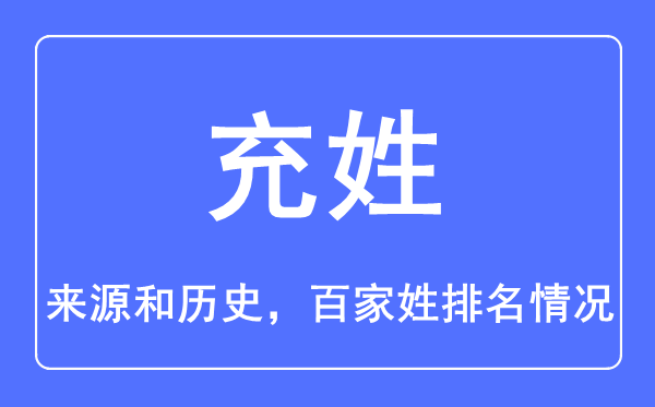 充姓的來源和歷史,充姓在百家姓排名第幾？