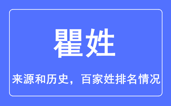 瞿姓的來源和歷史,瞿姓在百家姓排名第幾？