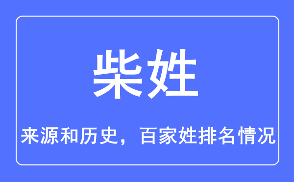 柴姓的來源和歷史,柴姓在百家姓排名第幾？
