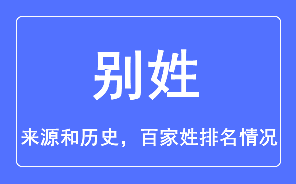 別姓的來源和歷史,別姓在百家姓排名第幾？