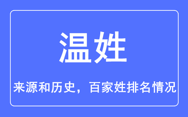 溫姓的來源和歷史,溫姓在百家姓排名第幾？